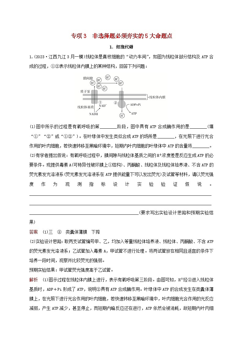 新教材2024届高考生物考前冲刺刷题第3部分专项提升练专项3非选择题必须夯实的5大命题点-1.细胞代谢第1页