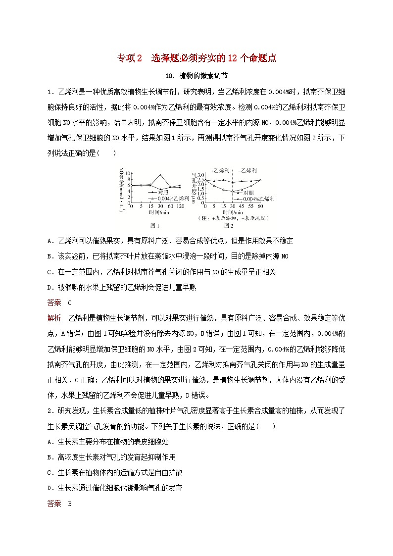 新教材2024届高考生物考前冲刺刷题第3部分专项提升练专项2选择题必须夯实的12个命题点-10.植物的激素调节第1页