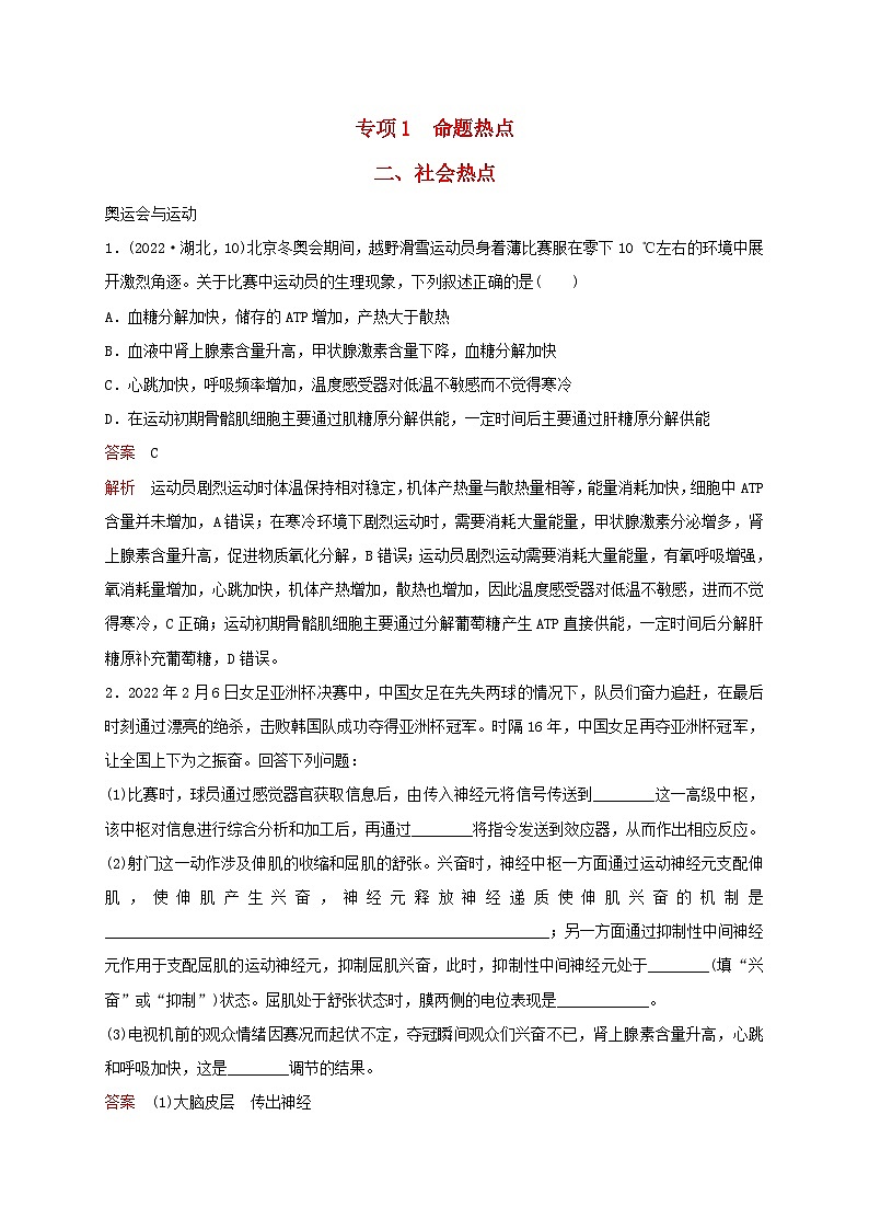 新教材2024届高考生物考前冲刺刷题第3部分专项提升练专项1命题热点二社会热点第1页