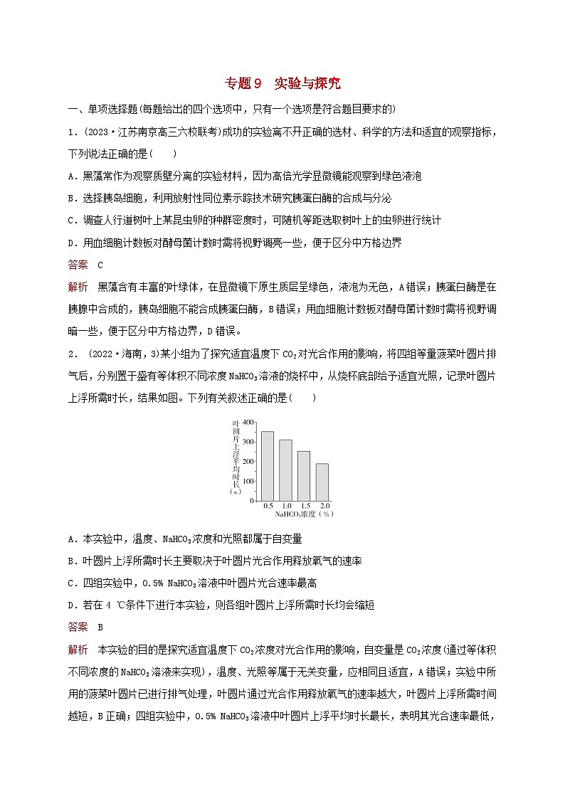 新教材2024届高考生物考前冲刺刷题第1部分专题训练专题9实验与探究第1页
