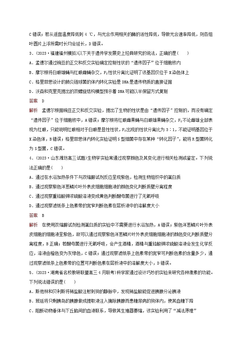 新教材2024届高考生物考前冲刺刷题第1部分专题训练专题9实验与探究第2页