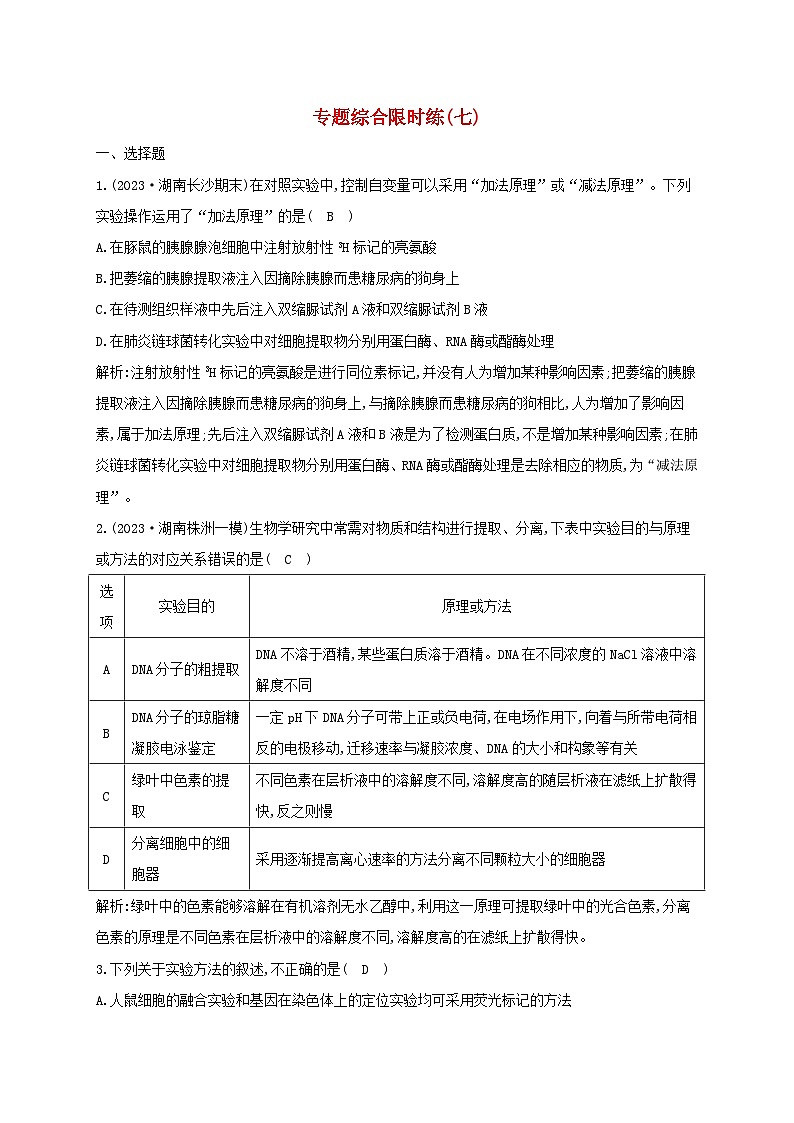 2024届高考生物考前冲刺第1篇专题素能提升专题综合限时练7实验与探究第1页