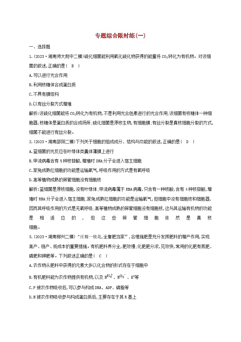 2024届高考生物考前冲刺第1篇专题素能提升专题综合限时练1细胞第1页