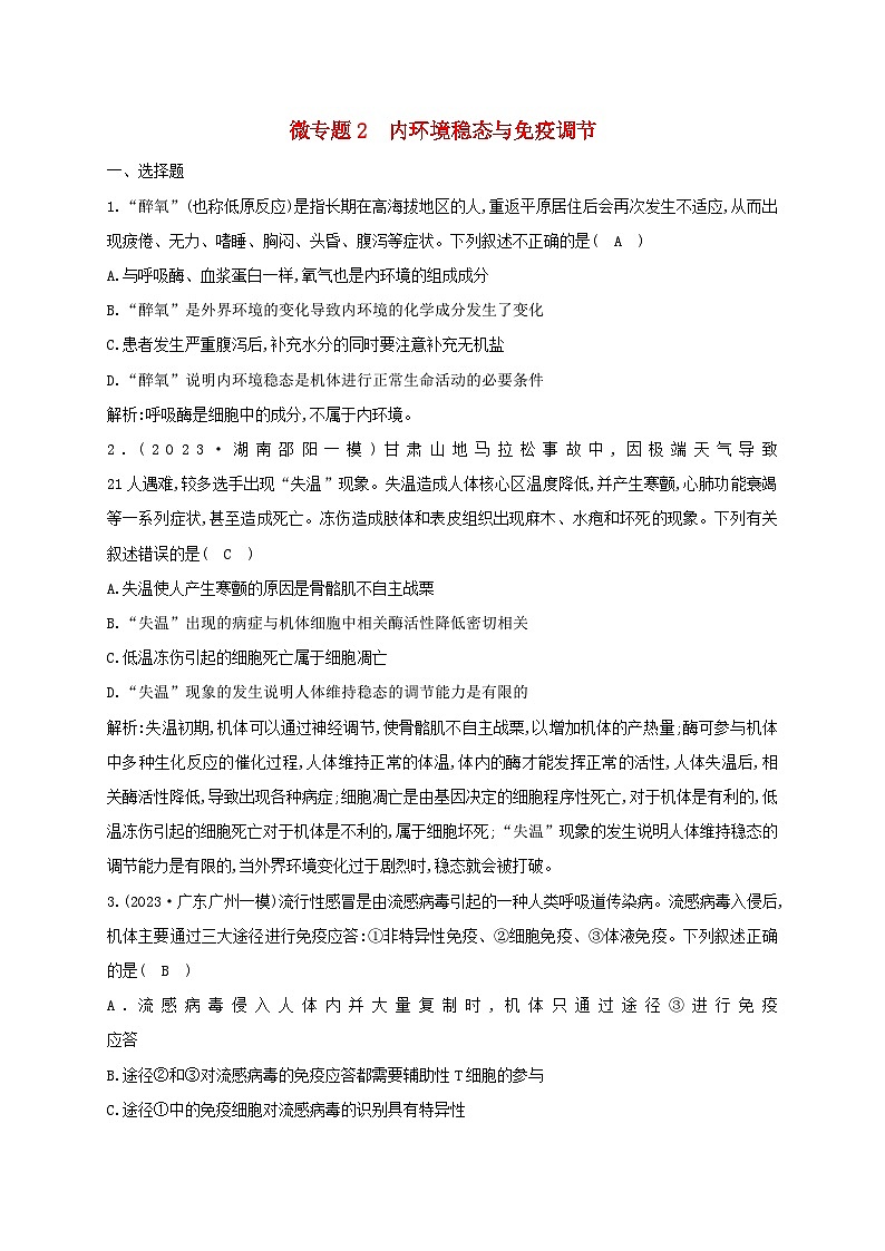 2024届高考生物考前冲刺第1篇专题素能提升专题4调节微专题突破练2内环境稳态与免疫调节01