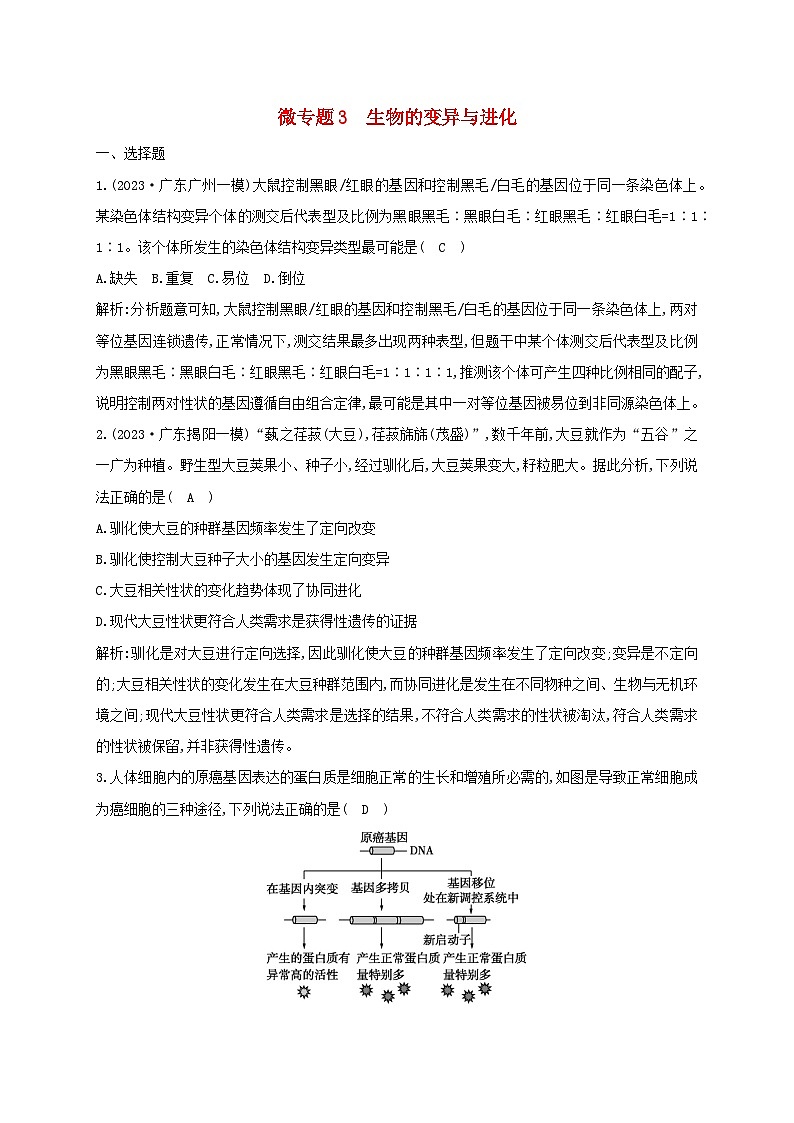 2024届高考生物考前冲刺第1篇专题素能提升专题3遗传微专题突破练3生物的变异与进化第1页