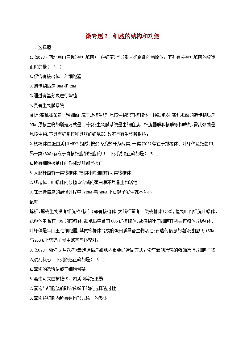 2024届高考生物考前冲刺第1篇专题素能提升专题1细胞微专题突破练2细胞的结构和功能第1页