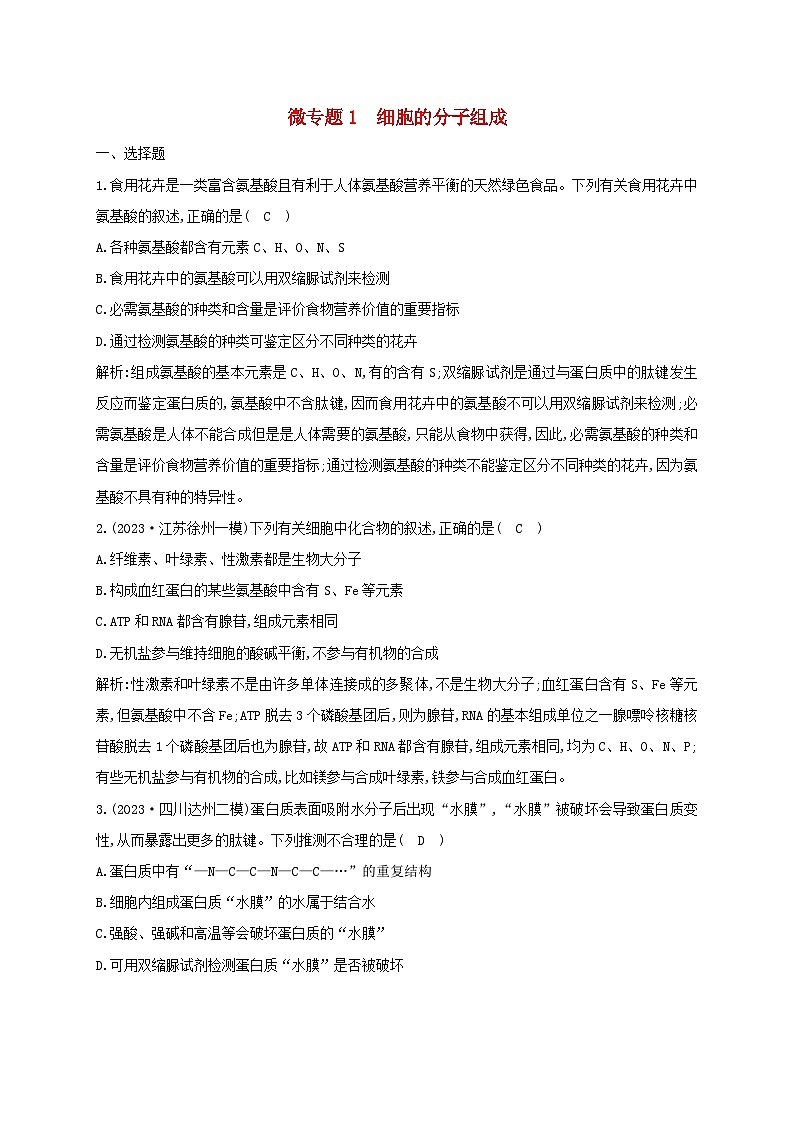 2024届高考生物考前冲刺第1篇专题素能提升专题1细胞微专题突破练1细胞的分子组成第1页