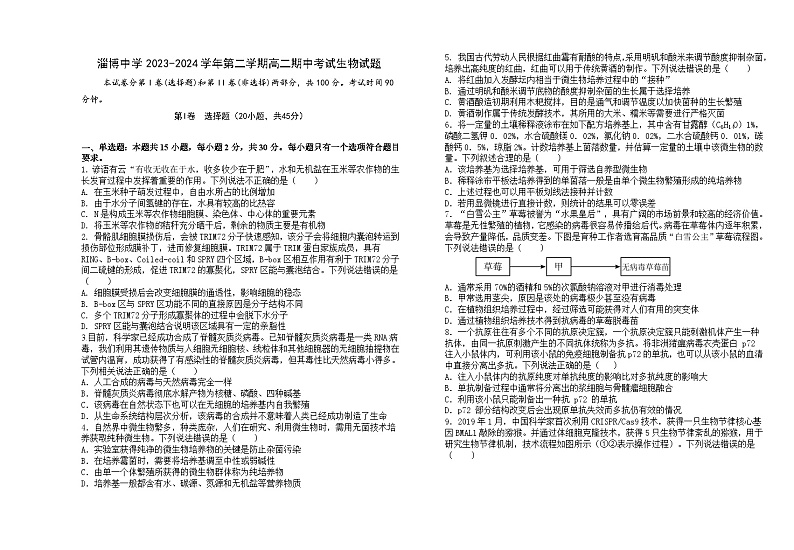 山东省淄博市淄博中学2023-2024学年高二下学期期中考试生物试题(Word版附答案)01