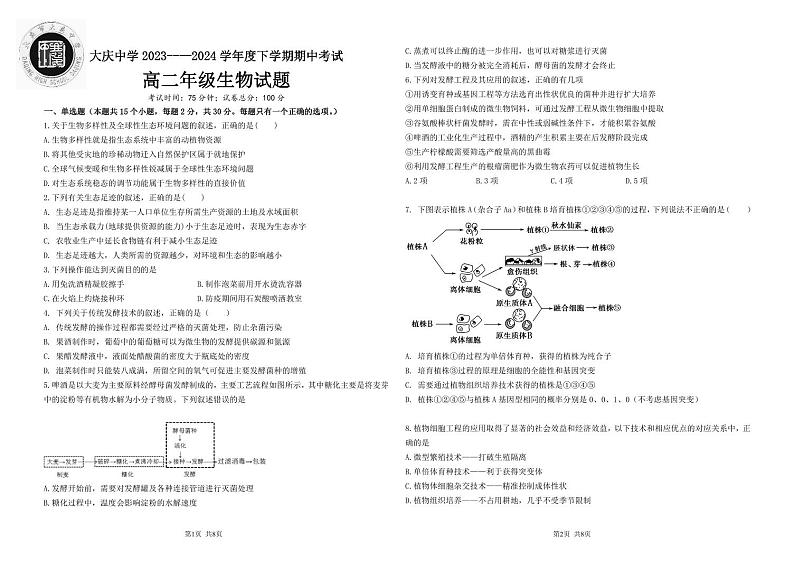 黑龙江省大庆中学2023-2024学年高二下学期5月期中考试生物试题(PDF版附答案)第1页