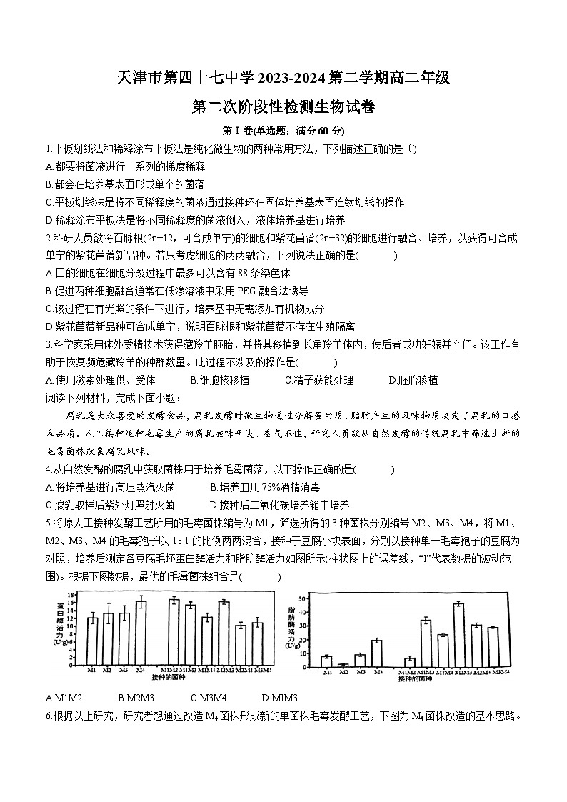 天津市北辰区第四十七中学2023-2024学年高二下学期6月月考生物试题(含答案)第1页