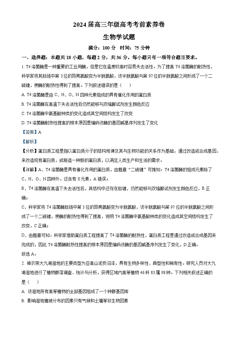 2024届湖北省华中师大一附中高考考前测试生物学试卷含解析第1页