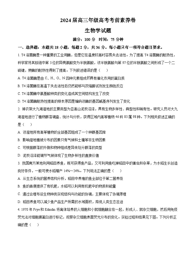 2024届湖北省华中师大一附中高考考前测试生物学试卷无答案第1页