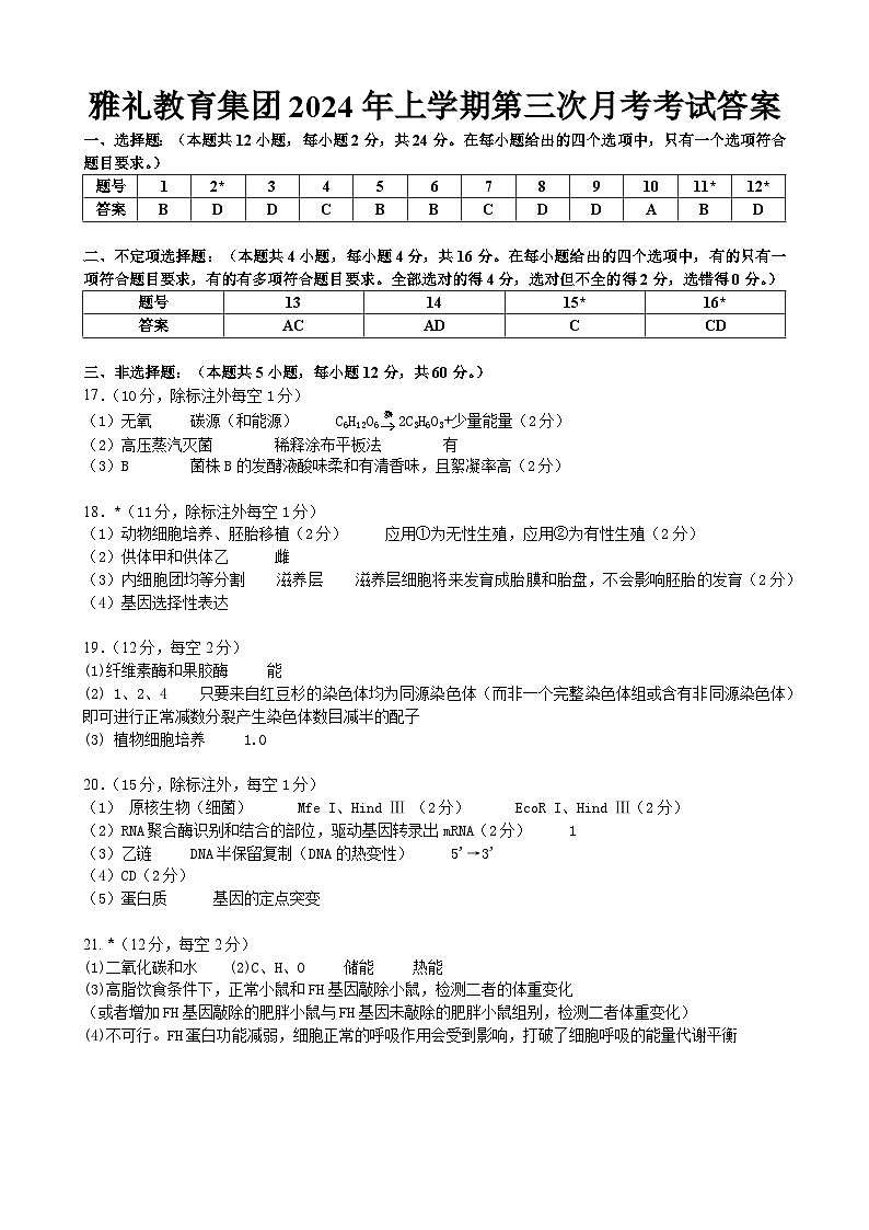 湖南省雅礼中学2023-2024学年高二下学期5月月考生物试题答案第1页