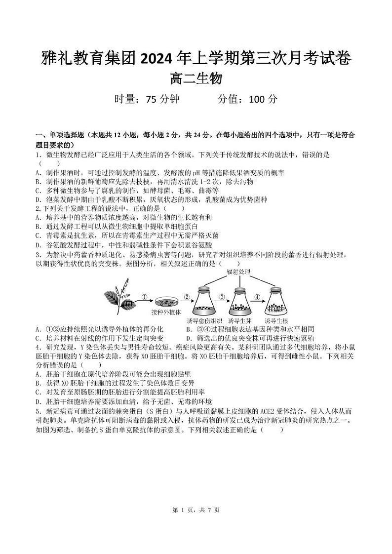 湖南省雅礼中学2023-2024学年高二下学期5月月考生物试题第1页