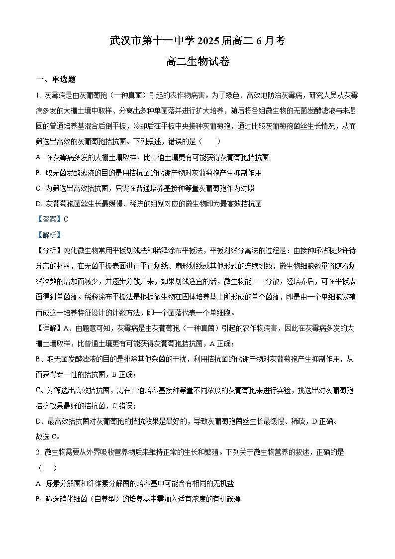 湖北省武汉市第十一中学2023-2024学年高二下学期6月考试生物试卷含解析第1页
