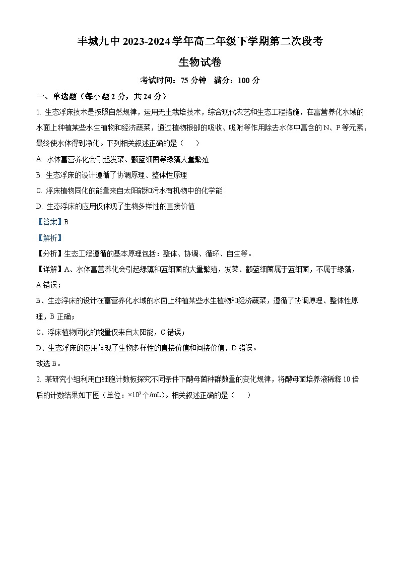 江西省宜春市丰城市第九中学2023-2024学年高二下学期第二次段考生物试题(解析版)第1页