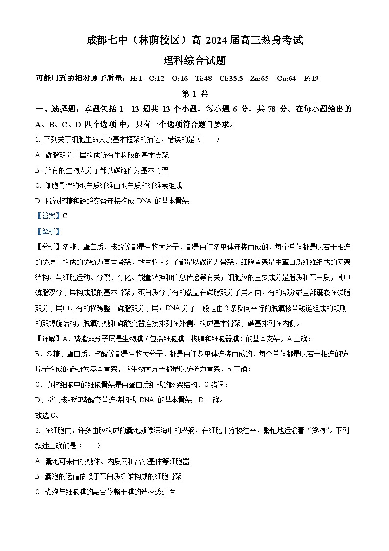 四川省成都市第七中学(林荫校区)2024届高三下学期热身考试生物试题(Word版附解析)01