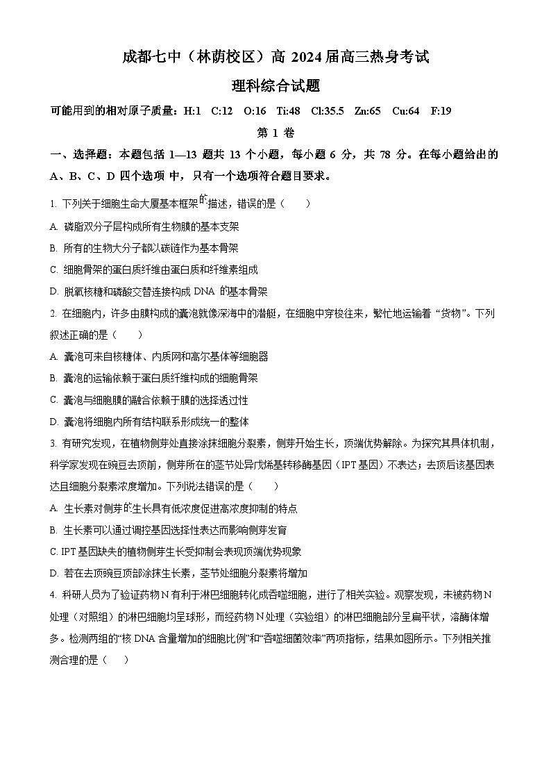 四川省成都市第七中学(林荫校区)2024届高三下学期热身考试生物试题(Word版附解析)01