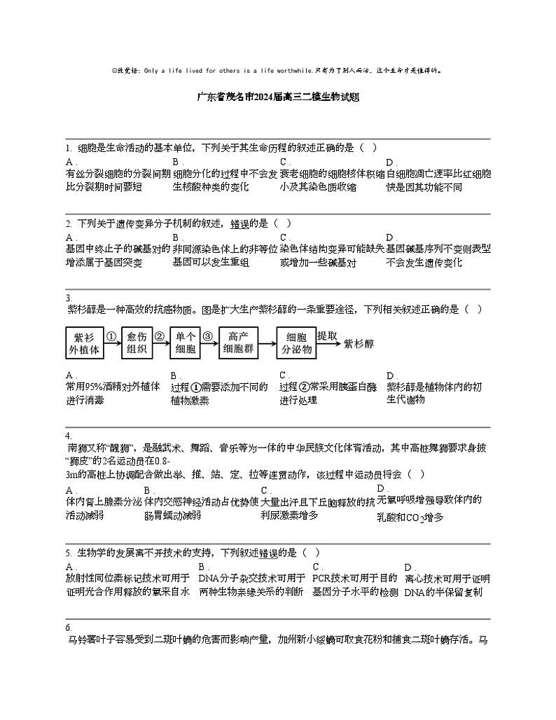 【生物】广东省茂名市2024届高三二模生物试题01