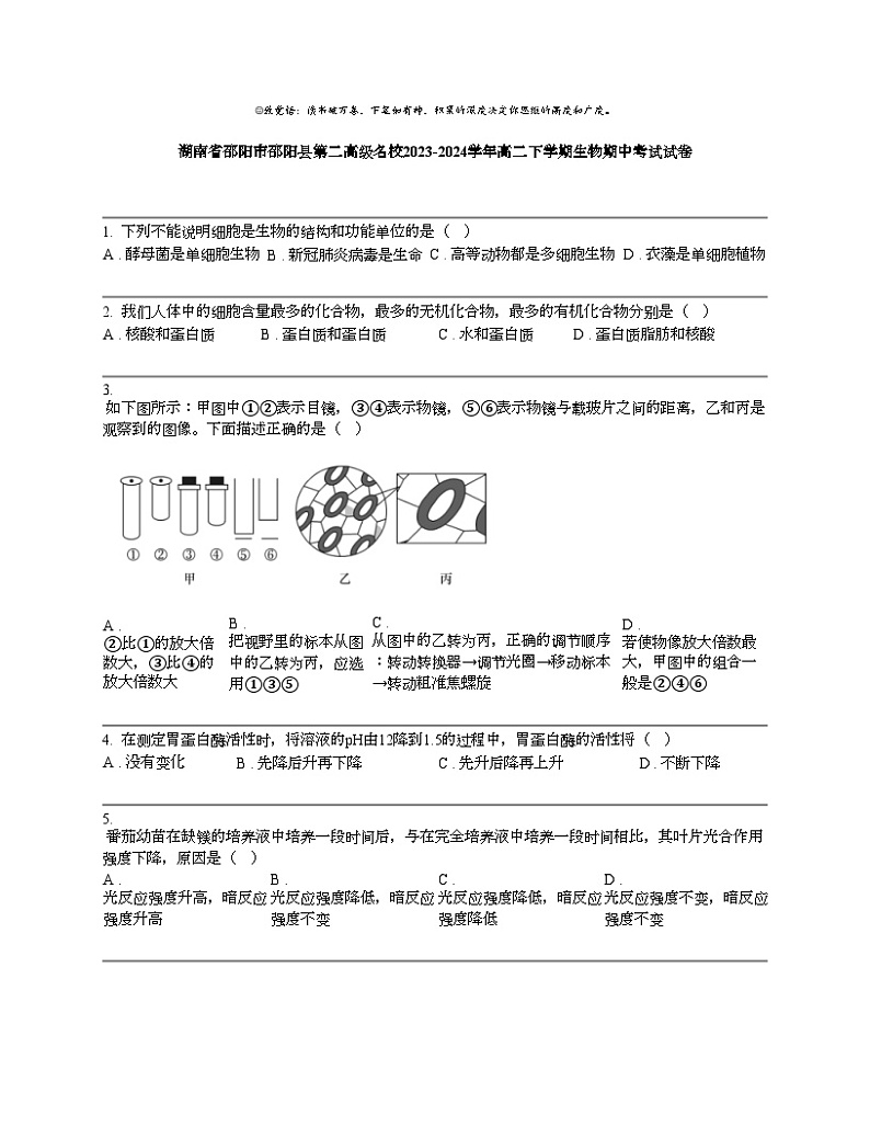 【生物】湖南省邵阳市邵阳县第二高级名校2023-2024学年高二下学期生物期中考试试卷01