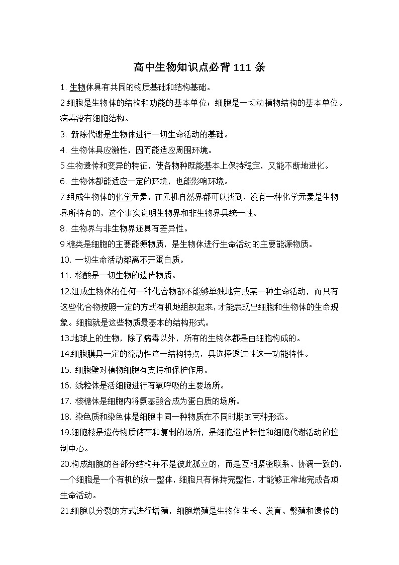 高中生物知识点必背111条第1页
