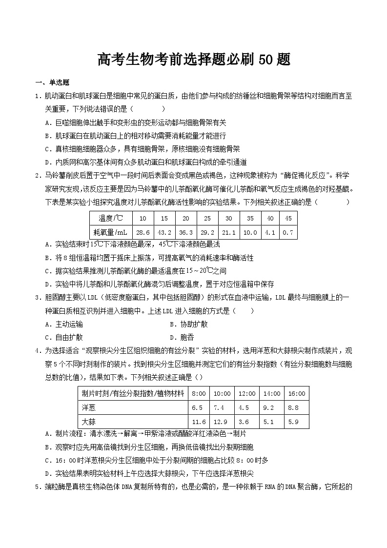 考前第3天 选择题必刷50题-【考前5天】2024年高考生物高分考前必刷系列(原卷版+解析版)