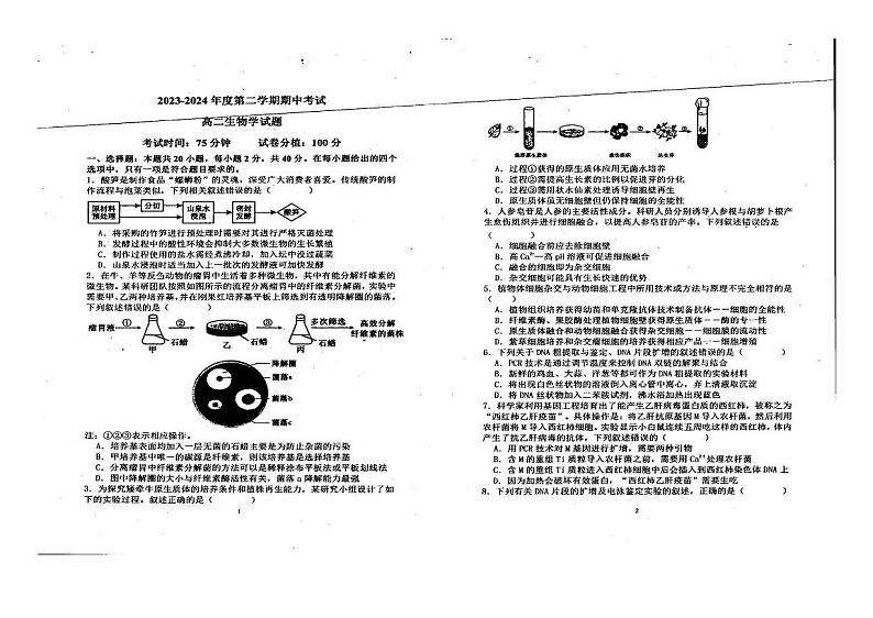 黑龙江省鸡西市鸡冠区鸡西实验中学2023-2024学年高二下学期期中生物试题第1页
