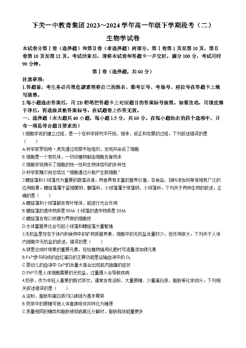 云南省大理白族自治州大理市云南省下关第一中学2023-2024学年高一下学期6月月考生物试题第1页