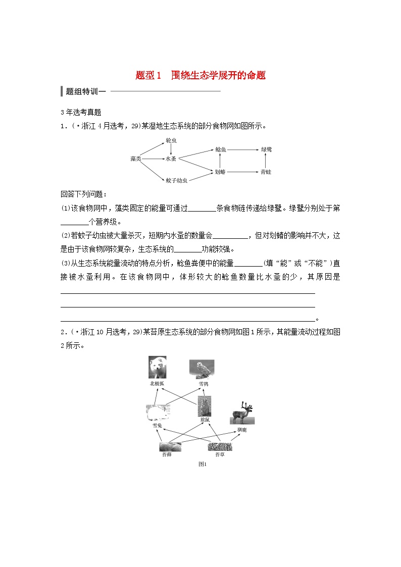 2019版高中生物考前特训非选择题集训题型1围绕生态学展开的命题（含解析）