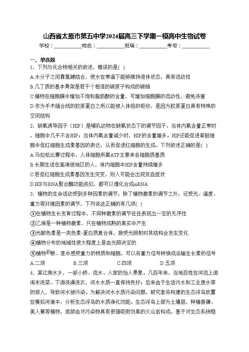 山西省太原市第五中学2024届高三下学期一模高中生物试卷(含答案)第1页