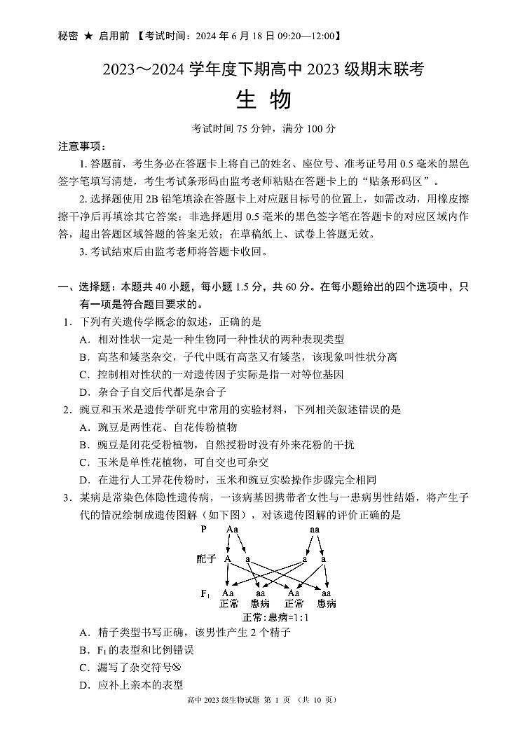 2024成都蓉城名校联盟高一下学期期末生物试题PDF版无答案第1页