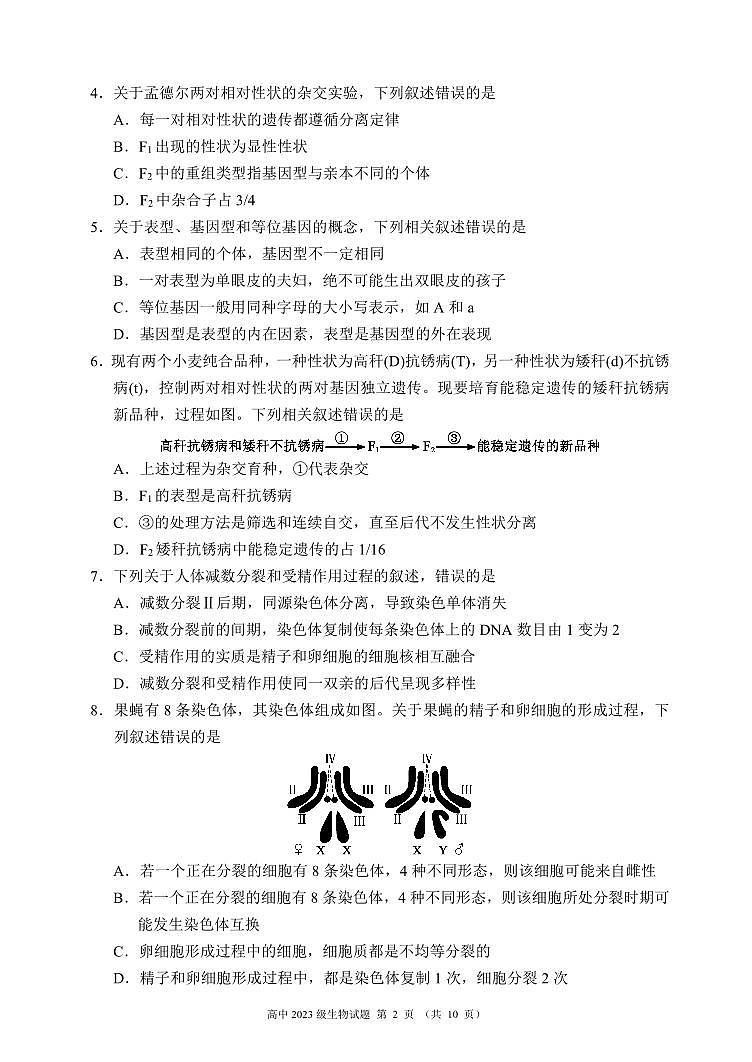 2024成都蓉城名校联盟高一下学期期末生物试题PDF版无答案第2页