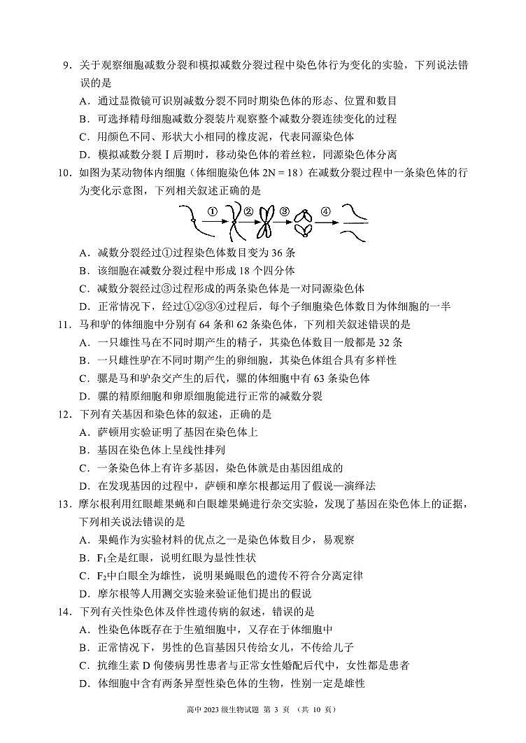 2024成都蓉城名校联盟高一下学期期末生物试题PDF版无答案第3页