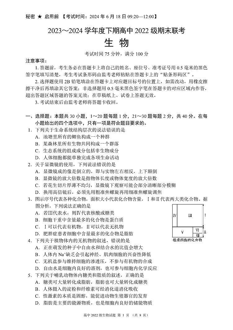 生物-四川省成都市蓉城名校2023-2024学年高二下学期期末联考试卷第1页