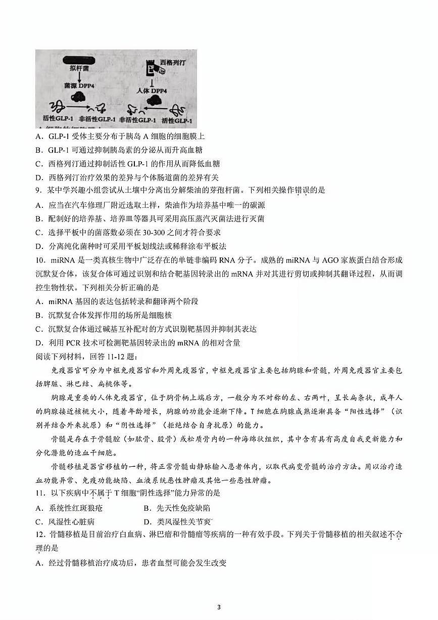 天津市部分區(qū)2024年高三一模生物試卷【含答案】第3頁(yè)