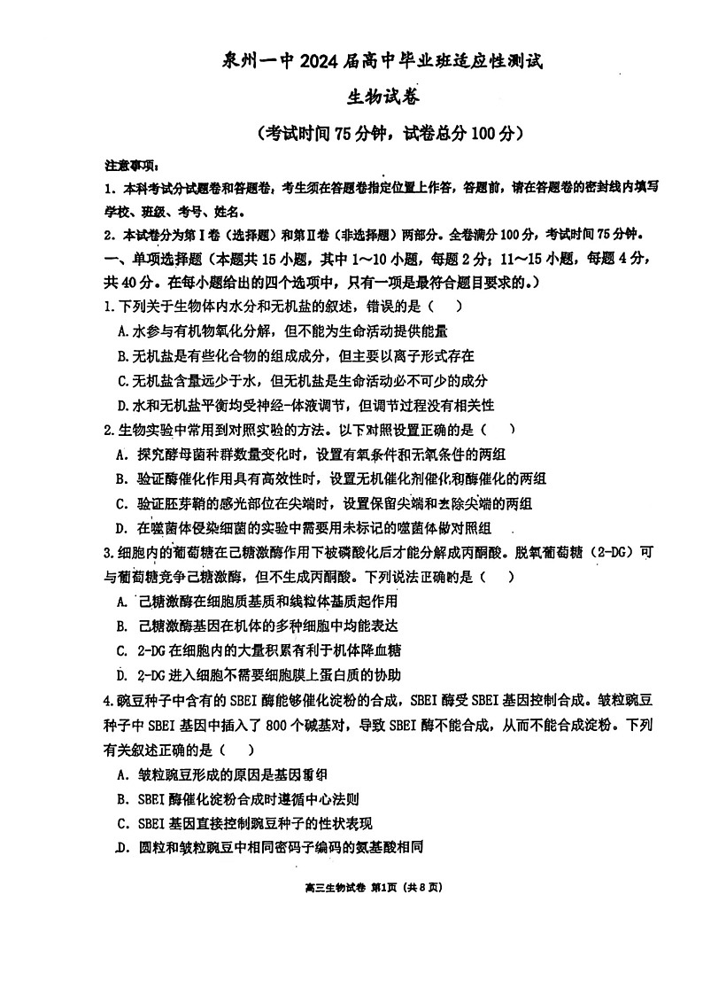 2024届福建省泉州第一中学高三下学期适应性测试生物试卷第1页