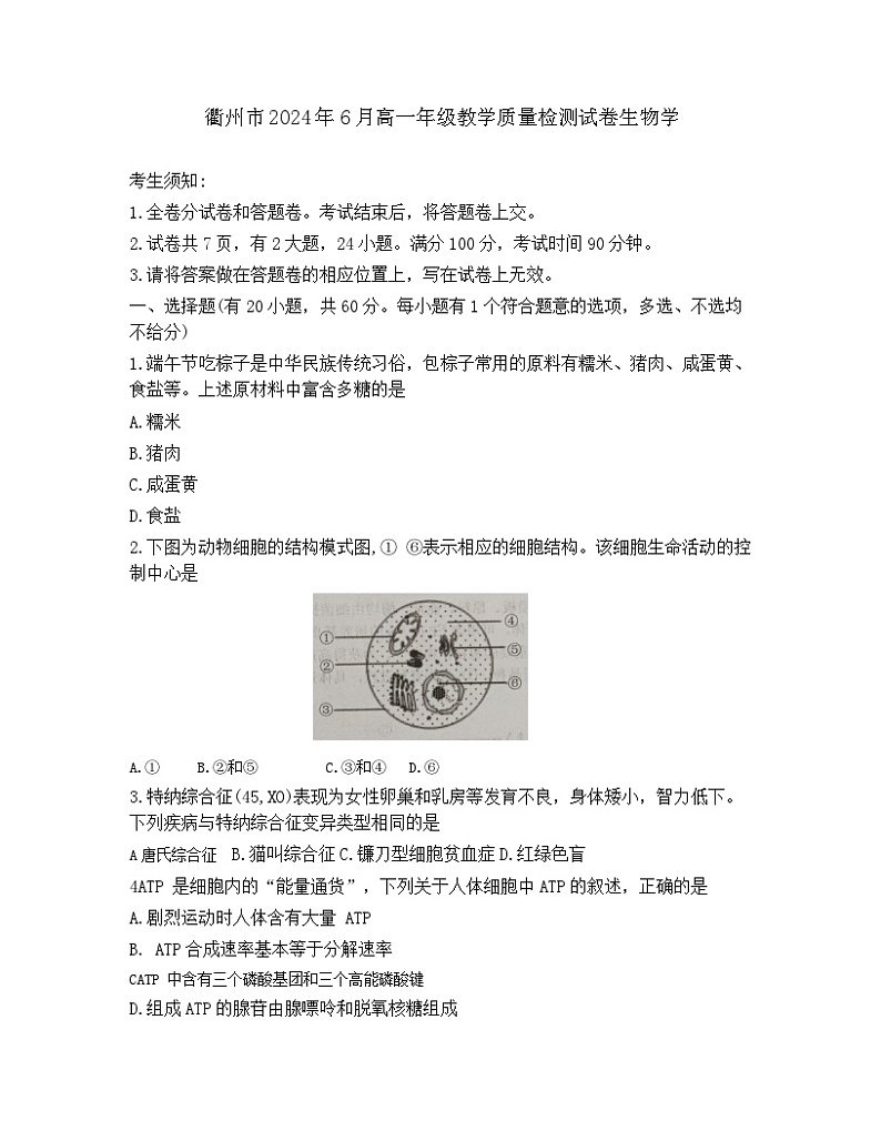 浙江省衢州市2023-2024学年高一下学期6月教学质量检测生物试卷第1页