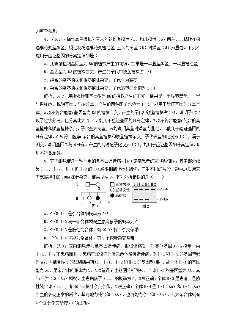 2025届高考生物一轮总复习课时跟踪练20分离定律的基础题型突破第2页