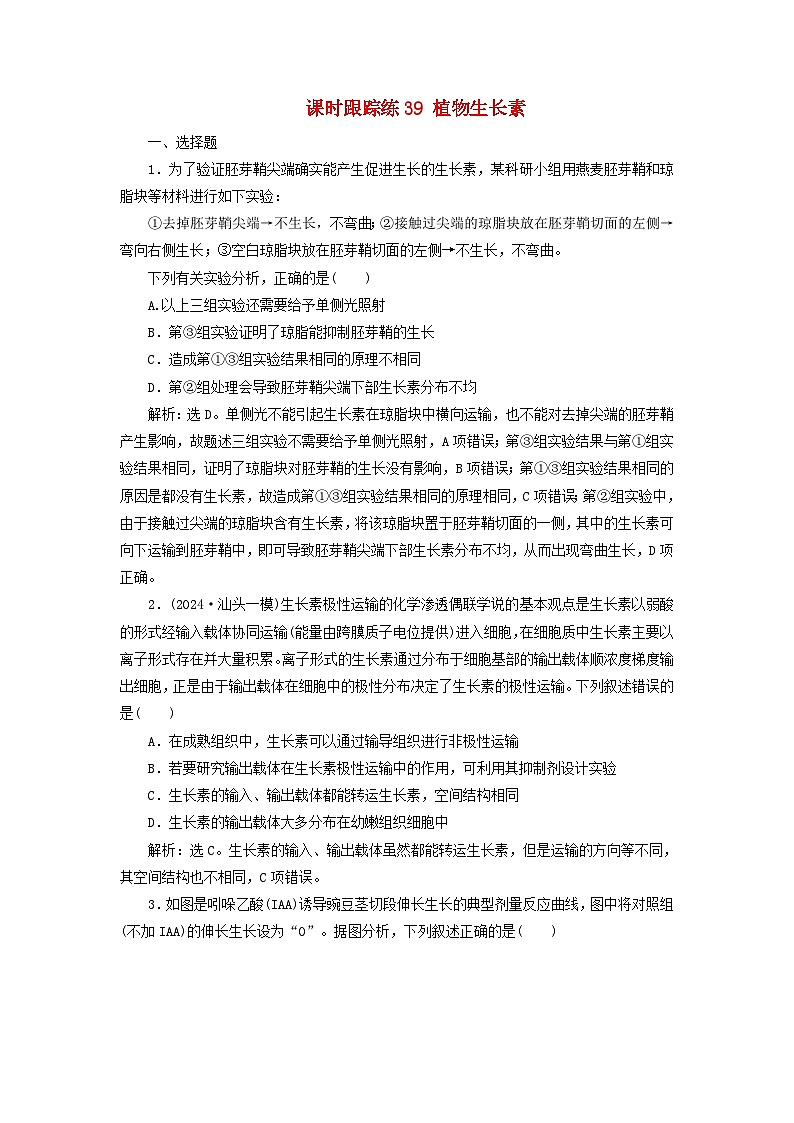 2025届高考生物一轮总复习课时跟踪练39植物生长素01