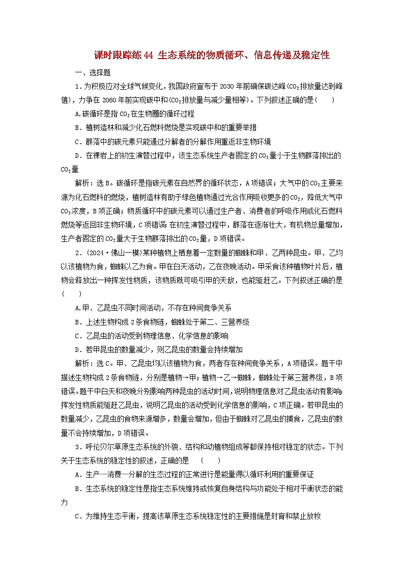 2025届高考生物一轮总复习课时跟踪练44生态系统的物质循环信息传递及稳定性01