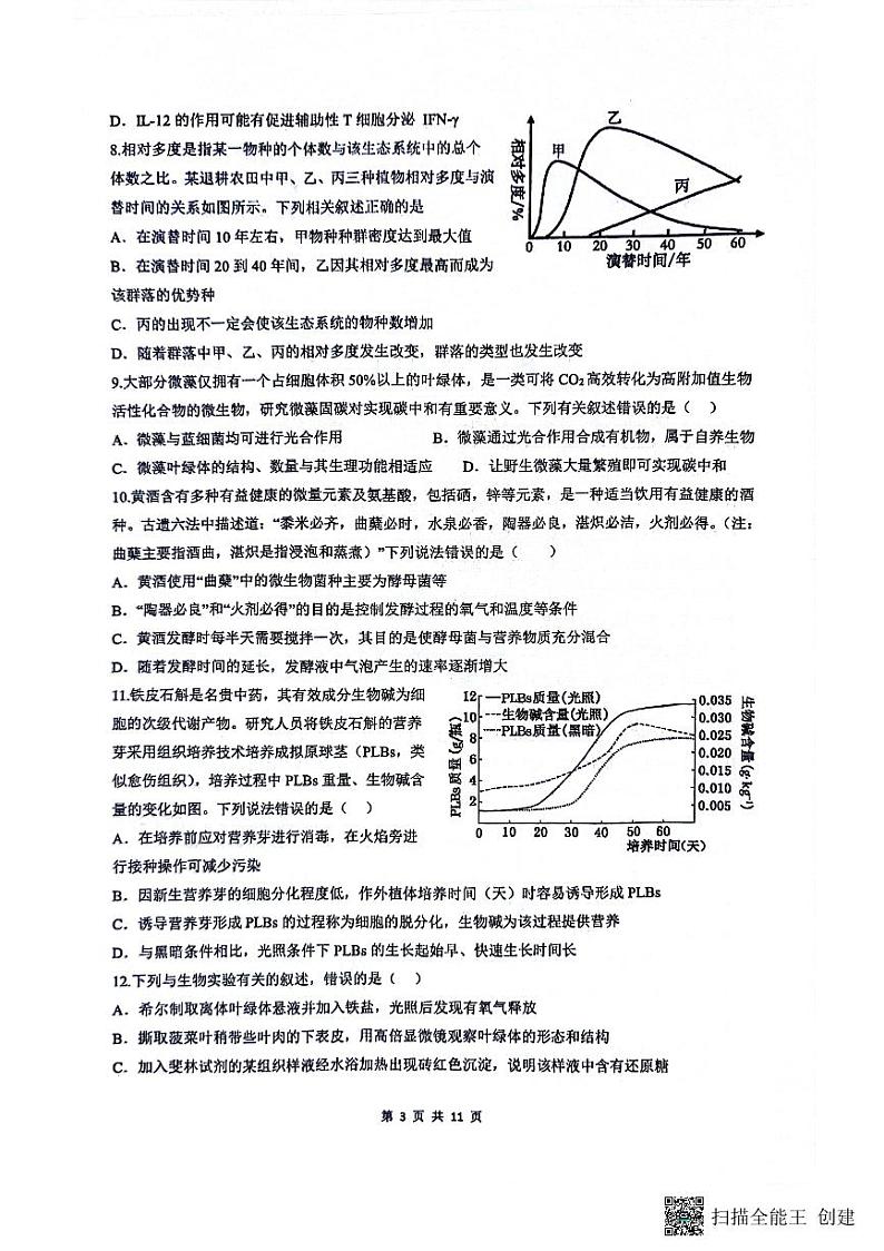 江苏省南通市海安市实验中学2023-2024学年高二下学期6月期末考试模拟生物试题第3页