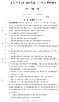 湖南省长沙市第一中学2023-2024学年高二下学期期末考试生物试题