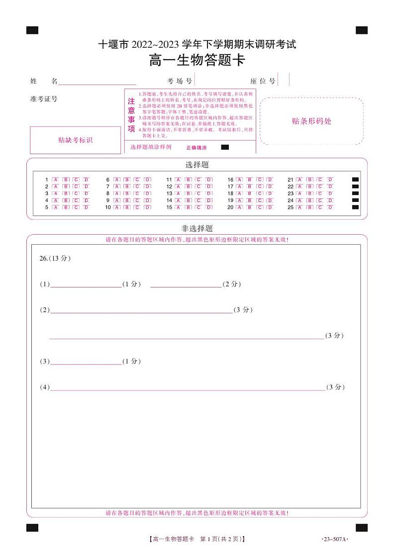 湖北省十堰市2022-2023学年高一下学期期末调研考试+生物试题01