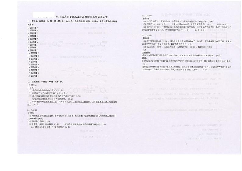 2024届甘肃省张掖市某校高三下学期5月适应性考试生物试卷01