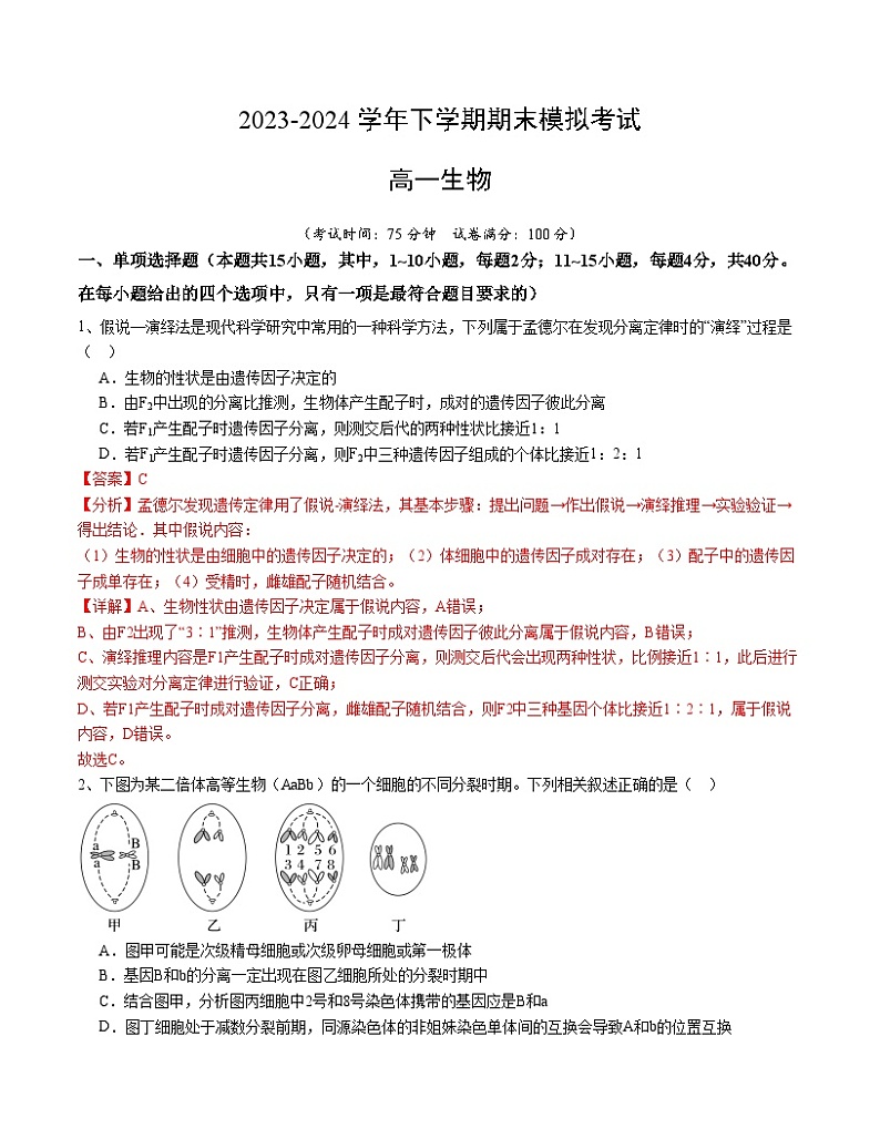 卷02- 2023-2024学年高一生物下学期期末通关卷(福建专用)(解析版)第1页