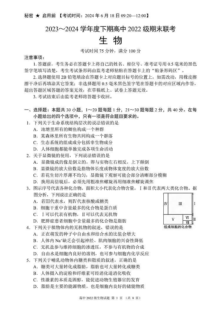 生物丨四川省成都市蓉城名校联盟2025届新高三6月期末联考生物试卷及答案第1页