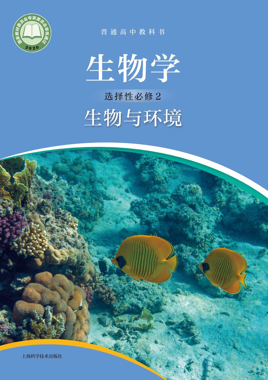 沪科技高中生物 选修2电子课本高清教材】