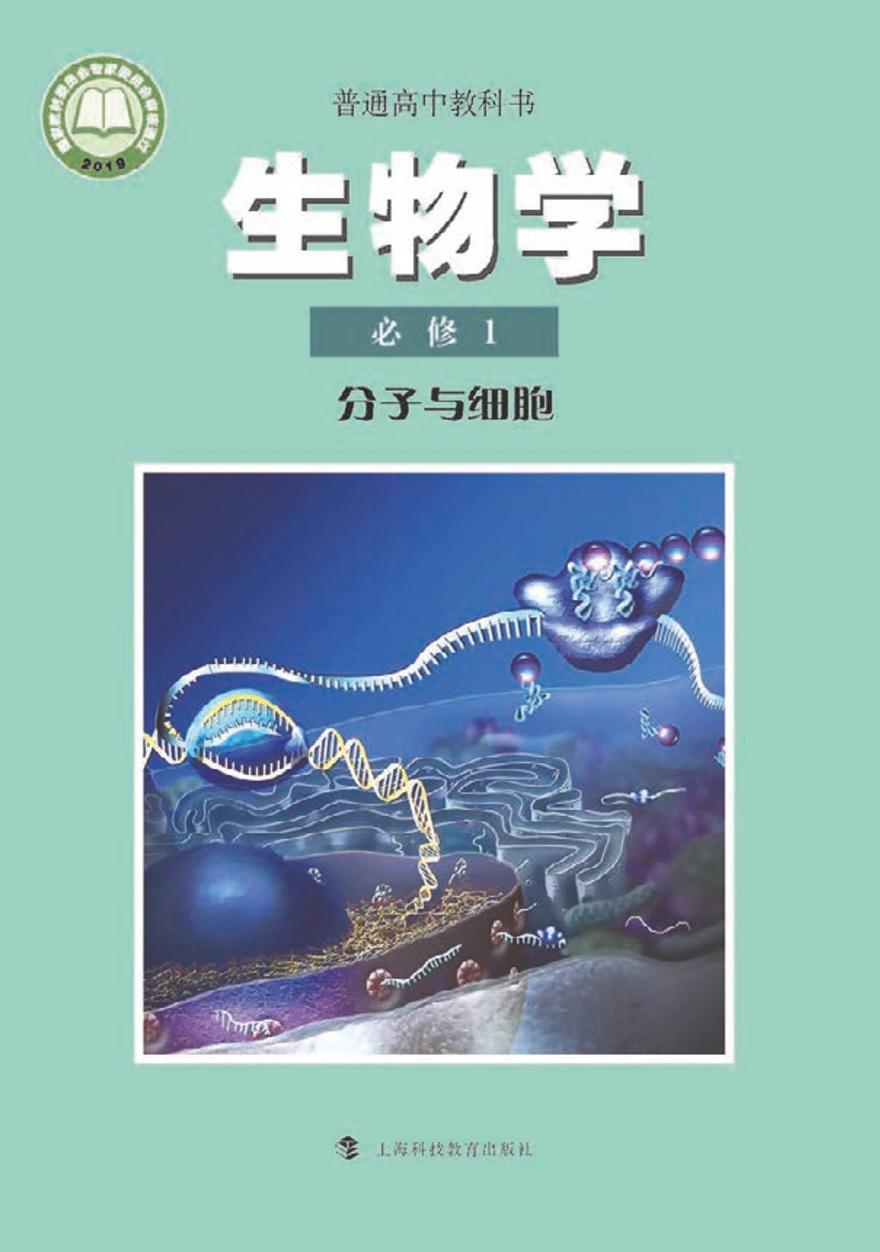 沪科教高中生物 必修1电子课本【高清教材】