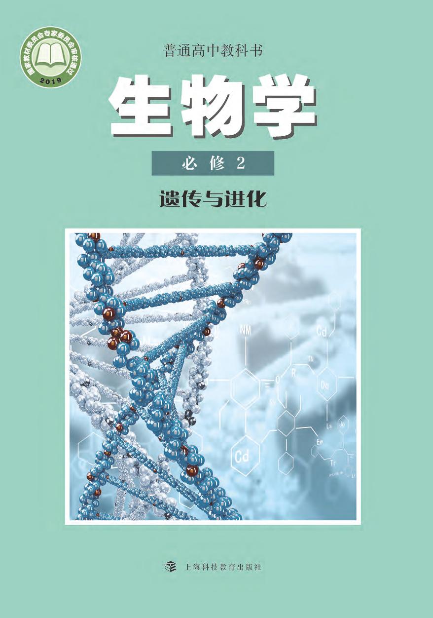 沪科教高中生物 必修2电子课本【高清教材】