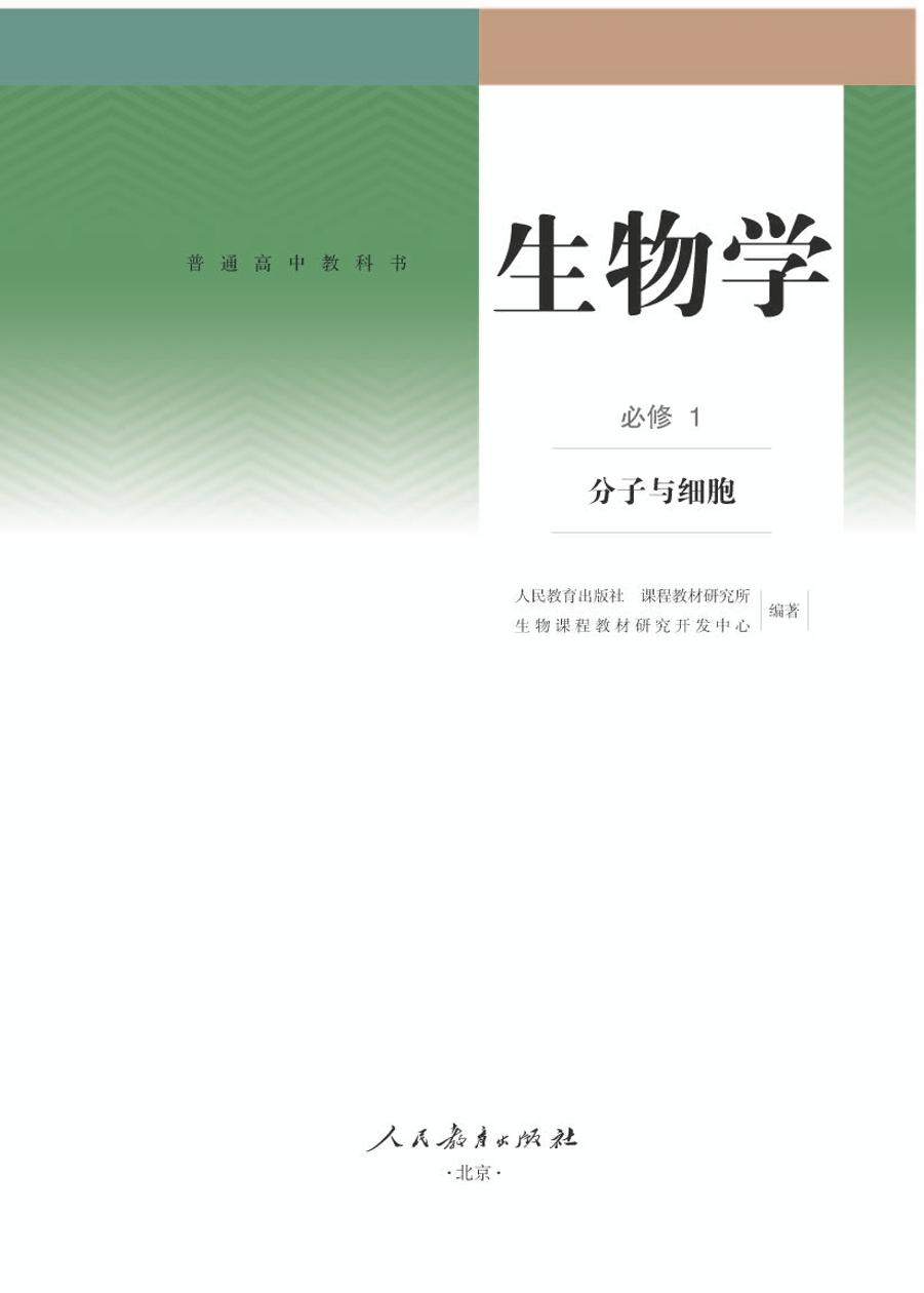 人教版高中生物 必修1电子课本【高清教材】